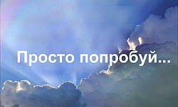 Просто спробуй...