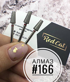 Насадка алмазна для манікюру №166