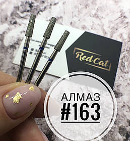 Насадка алмазна для манікюру №163