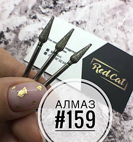Насадка алмазна для манікюру №159