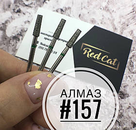 Насадка алмазна для манікюру №157