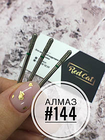 Насадка алмазна для манікюру №144