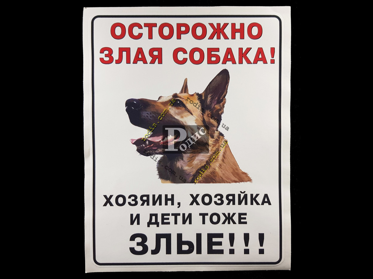 Наклейка на автомобіль Обережно, зла собака (діти теж), кольоровий (h=230 мм, l = 175 мм)