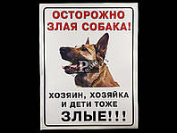 Наклейка на автомобиль Осторожно, злая собака (дети тоже), цветная (h=230 мм, l=175 мм)