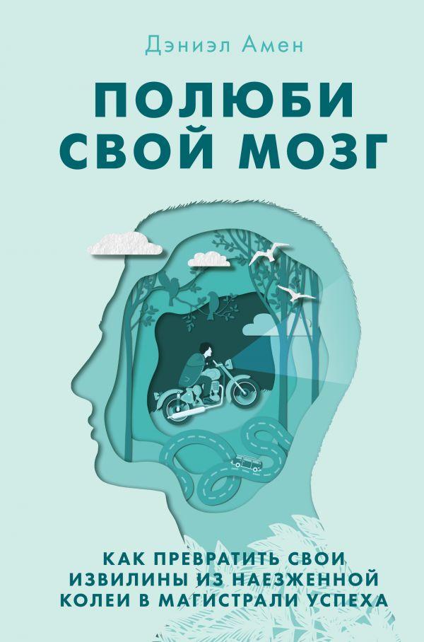 Дэниэл Амен "Полюби свой мозг"