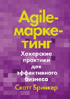 Книга Agile-маркетинг. Хакерские практики для эффективного бизнеса. Автор - Скотт Бринкер