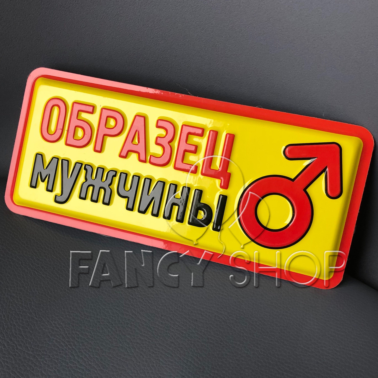 Табличка з гумором "Приклад чоловіка", Табличка прикол "Образец мужчины"