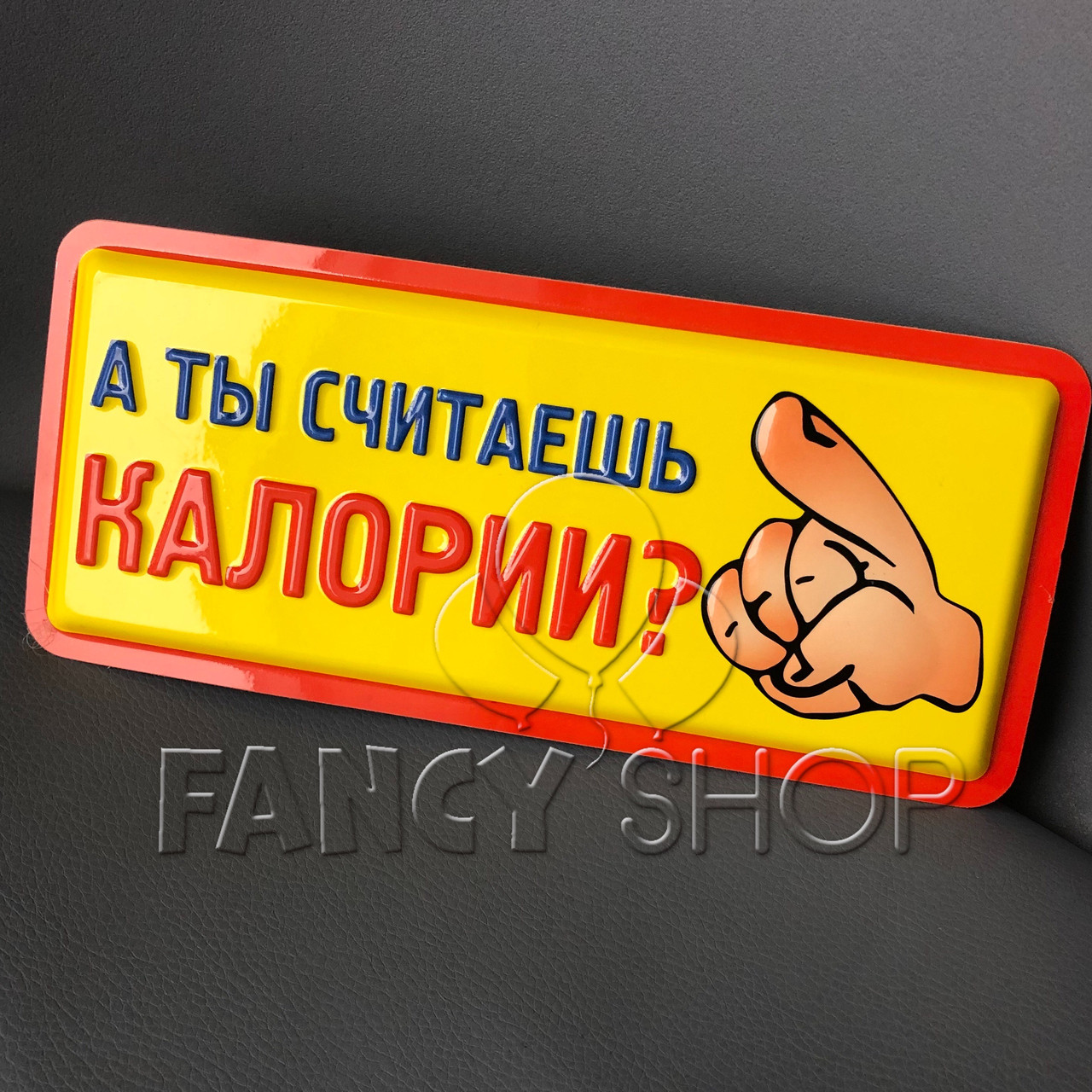 Табличка з гумором "Калорії", Табличка прикол "А ты считаешь калории"