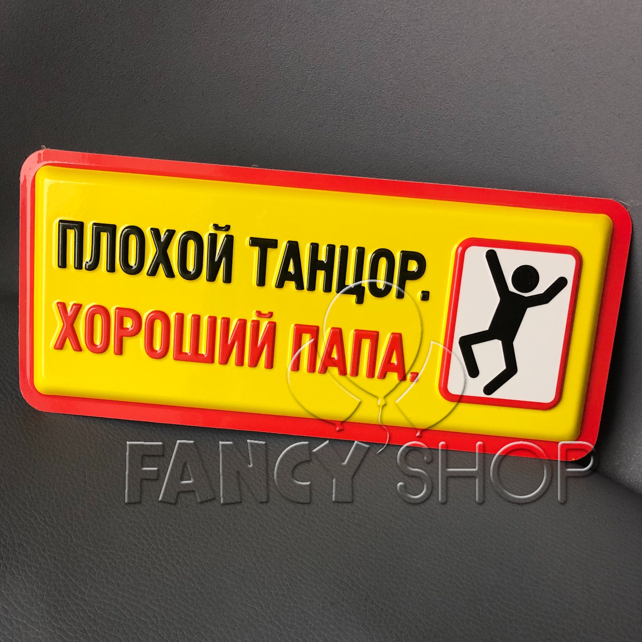 Табличка з гумором "Хороший тато", Табличка прикол "Плохой танцор. Хороший папа"