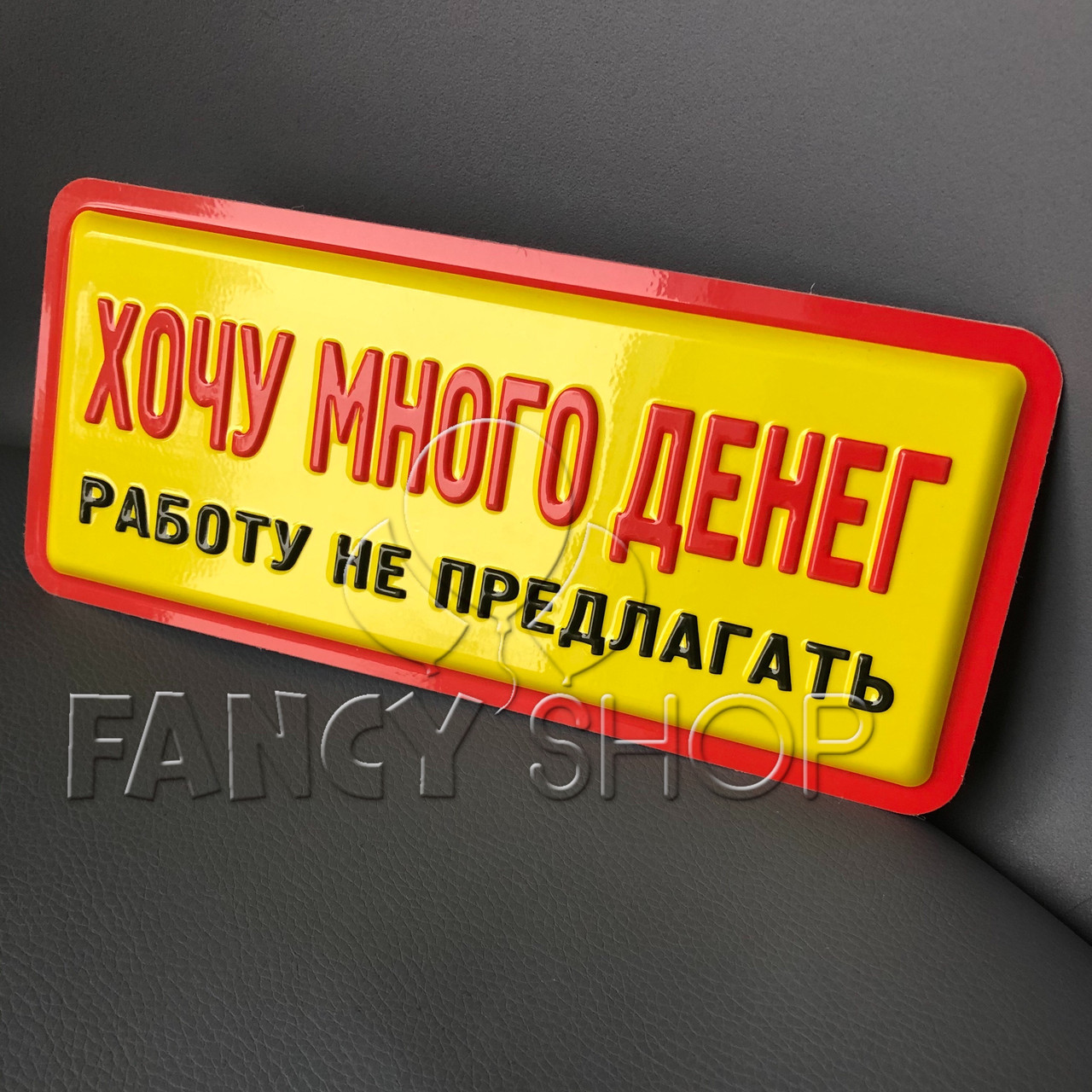 Табличка з гумором "Хочу багато грошей", Табличка прикол "Хочу много денег"