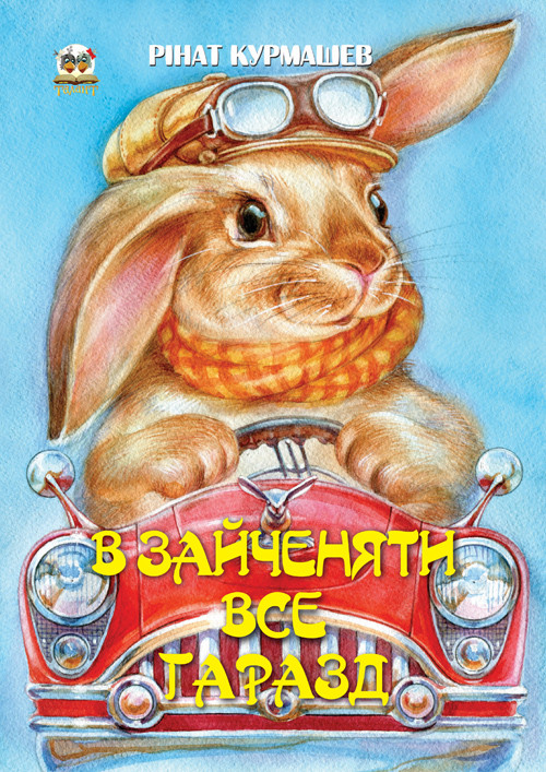 В зайченяти все гаразд. Курмашев Рінат, фото 1