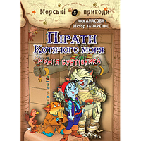 А. Амасова, В. Запаренко "Пірати Котячого моря. Мумія бунтівника"