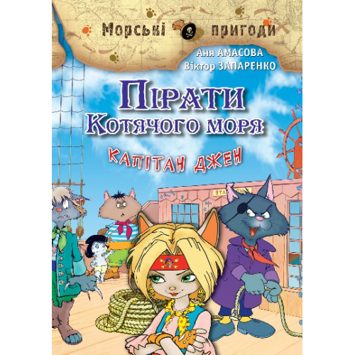 А. Амасова, В. Запаренко "Пірати Котячого моря. Капітан Джен"