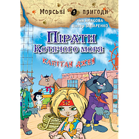 А. Амасова, В. Запаренко "Пірати Котячого моря. Капітан Джен"