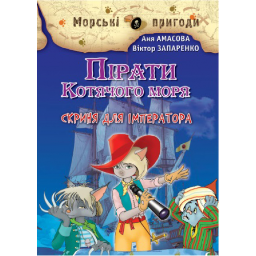 А. Амасова, В. Запаренко "Пірати Котячого моря. Скриня для імператора"