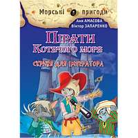 А. Амасова, В. Запаренко "Пірати Котячого моря. Скриня для імператора"