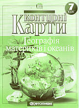 Контурні карти для 7 класа. Географія материків і океанів. (вид: Картографія)