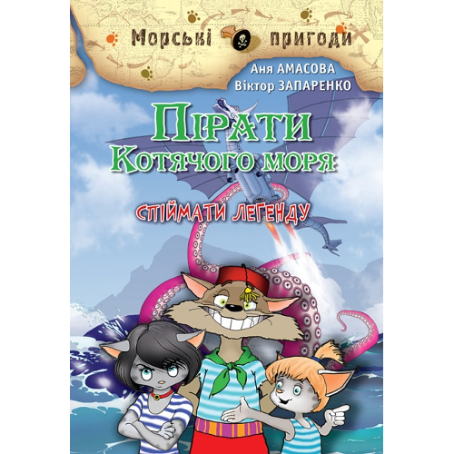 А. Амасова, В. Запаренко "Пірати Котячого моря. Спіймати легенду"