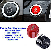 Кнопка старт стоп START-STOP BMW F10 F30 F15 F16 F25 F26 без OFF (красная/черная)