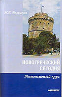 Белецкая И. Г. Новогреческий сегодня. Интенсивный курс. б/у