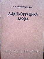 Книга Давньогрецька мова Звонська - Денисюк, Леся Леонідівна  Б/У