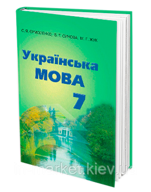 7 клас Українська мова Підручник Єрмоленко С.Я. Сичова В.Т. Жук М.Г. Грамота