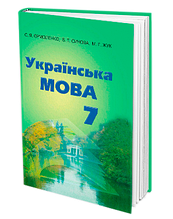 7 клас Українська мова Підручник Єрмоленко С.Я. Сичова В.Т. Жук М.Г. Грамота