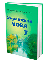 7 клас Українська мова Підручник Єрмоленко С.Я. Сичова  В.Т. Жук М.Г. Грамота