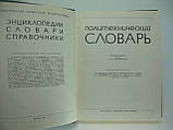 Політехнічний словник (б/у)., фото 4