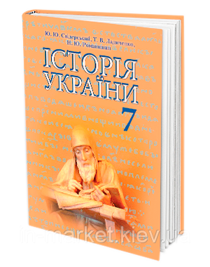 7 клас Історія України Підручник Свідерський Ю. Ю. Ладиченко Т. В. Романишин Н. Ю. Грамота