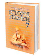 7 клас Історія України Підручник Свідерський Ю. Ю. Ладиченко Т. В. Романишин Н. Ю. Грамота