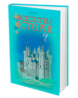 7 клас Всесвітня історія Підручник Ліхтей І. М. Грамота