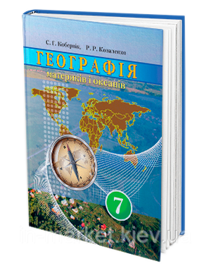 7 клас Географія Підручник Кобернік С. Г.  Коваленко Р.Р. Грамота