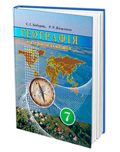 7 клас Географія Підручник Кобернік С. Г. Коваленко Р.Р. Грамота