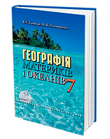 7 клас Географія Підручник  Гільберг Т. Г. Паламарчук Л. Б. Грамота