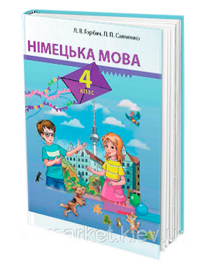 4 клас Німецька мова Підручник Горбач Л. В. Савченко Л. П. Грамота