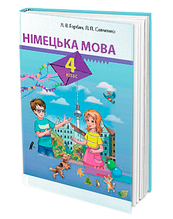 4 клас Німецька мова Підручник Горбач Л. В. Савченко Л. П. Грамота