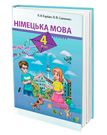 4 клас Німецька мова Підручник Горбач Л. В. Савченко Л. П. Грамота