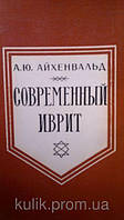 Айхенвальд А. Ю. Сучасний іврит.