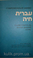 Блюм Ш., Рабин Х. Сучасний іврит. Самовчитель. Початковий курс б/у
