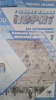 Костенко Ю. І. - Навчач язика іврит для початківців. Частина 1