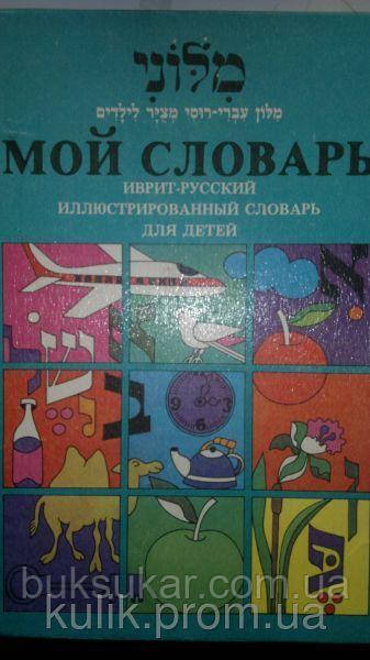 Мой словарь. Іврит —русський ілюстрований словник для дітей