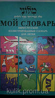 Пелес Сара. Мой словарь. Іврит —русський ілюстрований словник для дітей.