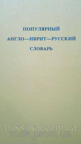 Популярний англо-іврит-російський словник.