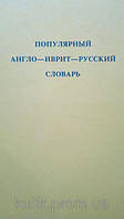 Популярний англо-іврит-російський словник.