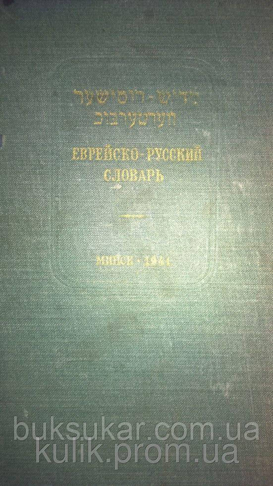 Книга Єврейсько - російський словник б/у