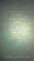 Книга Єврейсько - російський словник б/у