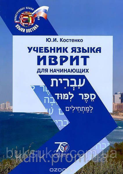 Учебник Языка Иврит Для Начинающих Автор Юрий Костенко: Продажа.