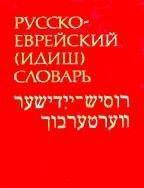 Шапіро, М. А. Рускоєврейський (ідіш) словник