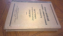 Російсько-європейський правовий та адміністративний словник.